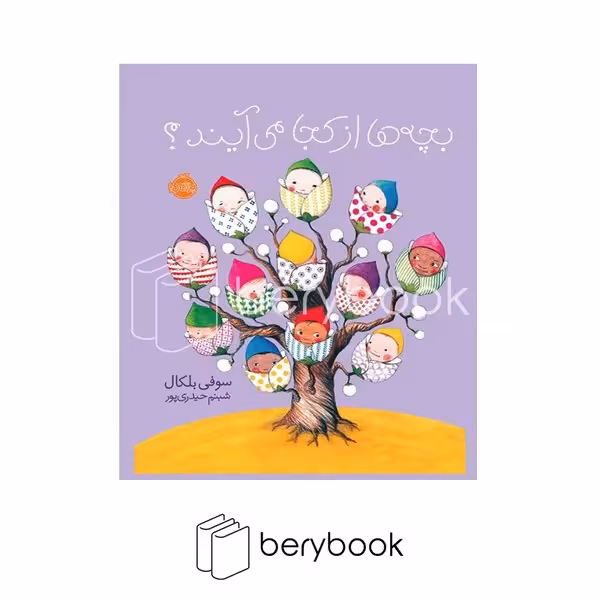 کتاب بچه ها از کجا می آیند؟ / شومیز / پرتقال