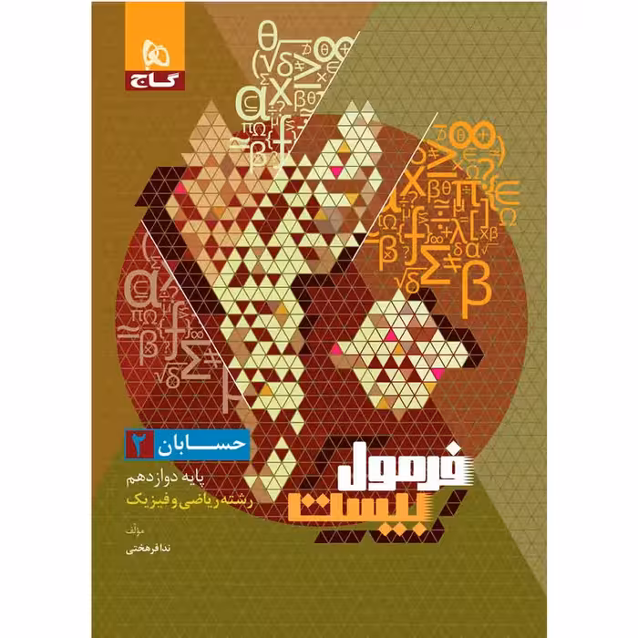 کتاب حسابان دوازدهم ریاضی سری فرمول بیست اثر ندا فرهختی انتشارات بین المللی گاج