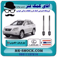 میل فرمان لکسوس RX350 مدل 2007-2008 برند ساخت تایلند/تایوان