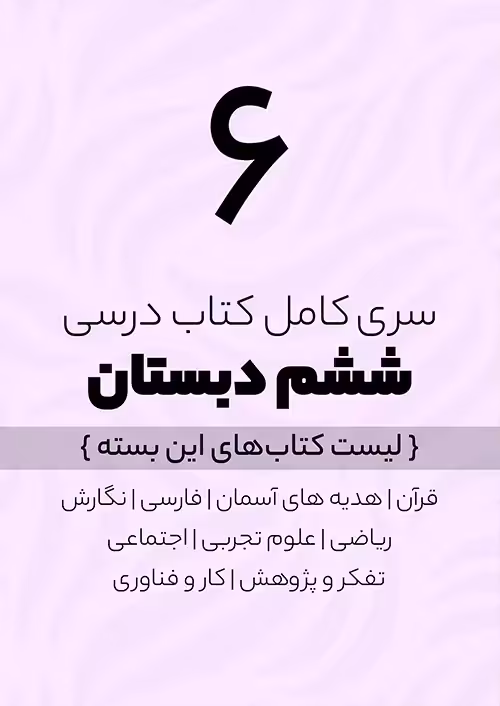 سری کامل کتاب درسی 6 ششم ابتدایی
