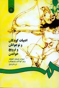ادبیات کودکان و نوجوانان و ترویج خواندن قزل ایاغ/سمت1401 کد106380