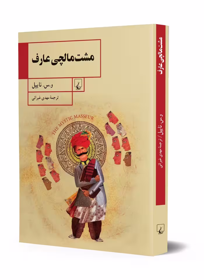 رمان مشت مالچی عارف