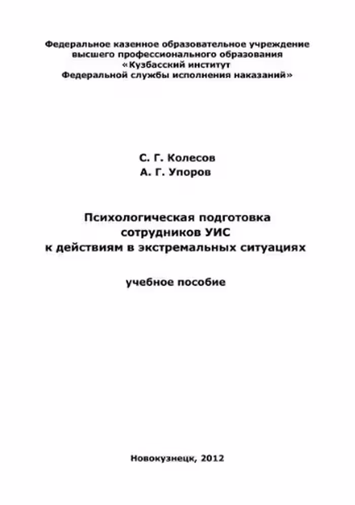 خرید و دانلود نسخه کامل کتاب Психологическая подготовка сотрудников УИС к действиям в экстремальных ситуациях