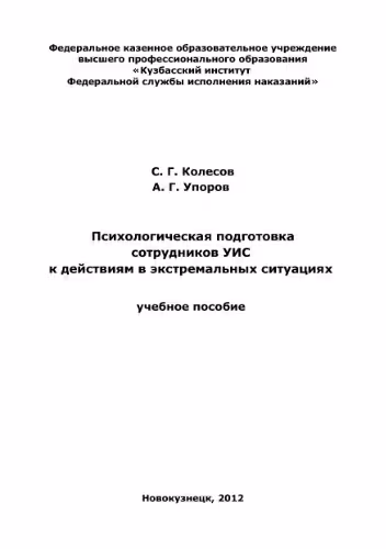 خرید و دانلود نسخه کامل کتاب Психологическая подготовка сотрудников УИС к действиям в экстремальных ситуациях