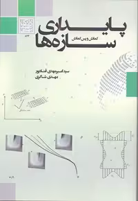 پایداری سازه ها: کمانش و پس کمانش _ انتشارات دانشگاه شهید بهشتی