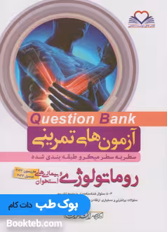 آزمون های تمرینی سطر به سطر میکرو طبقه بندی شده Q-Bank روماتولوژی