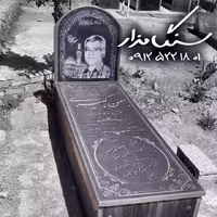 سنگ مزار گرانیت اصفهان