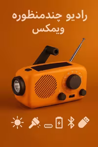 رادیو چندمنظوره ویمکس V-FM898-01 شارژی خورشیدی و هندلی با چراغ قوه و بلوتوث