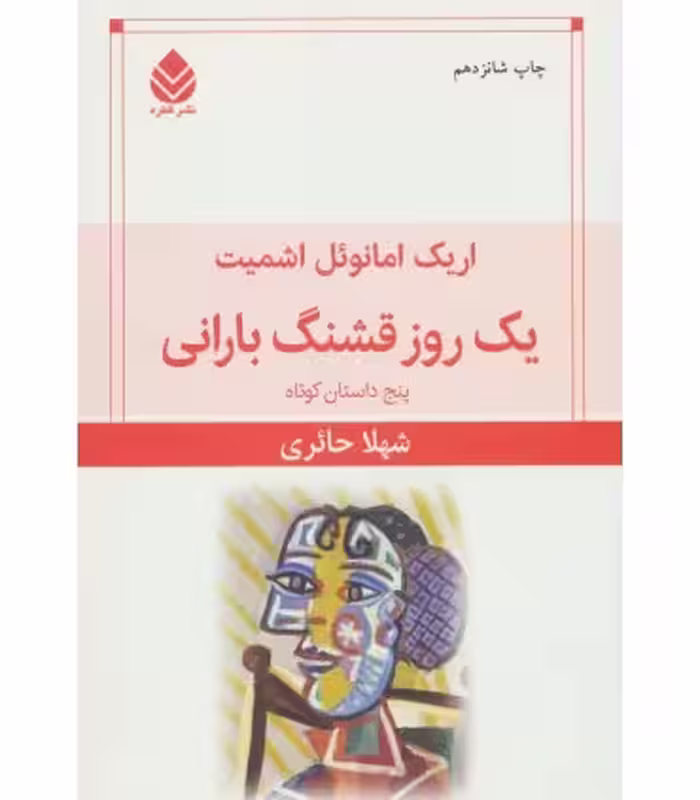 کتاب یک روز قشنگ بارانی