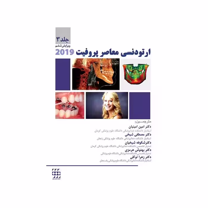 کتاب ارتودنسی معاصر پروفیت 2019 (جلد3) سیاه و سفید