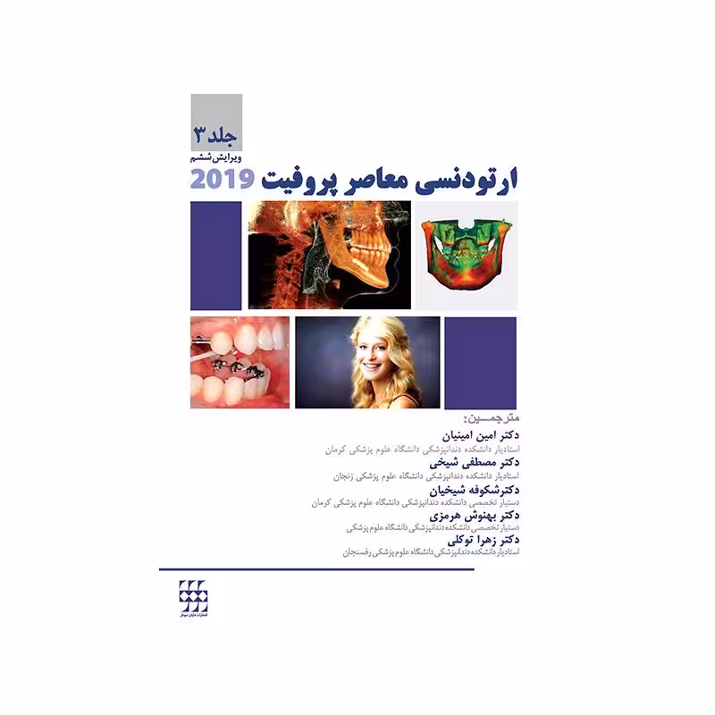 کتاب ارتودنسی معاصر پروفیت 2019 (جلد3) سیاه و سفید