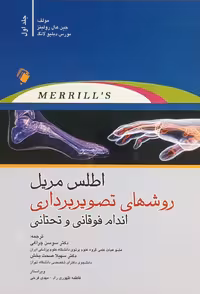 اطلس مریل 2022 – جلد اول | روش های تصویربرداری اندام فوقانی و تحتانی