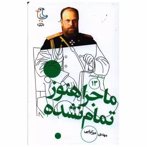 کتاب سرگذشت استعمار (13)(ماجرا هنوز تمام نشده)(پالتویی) اثر مهدی میر کیایی