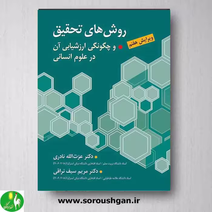 کتاب روشهای تحقیق و چگونگی ارزشیابی آن در علوم انسانی اثر مریم سیف نراقی ، نادری