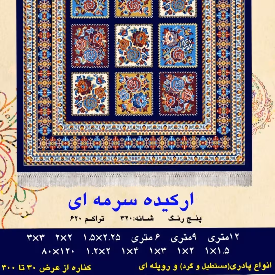 گلیم فرش ماشینی کاشان طرح ارکیده سرمه ای سایز  9 متری(2.5 در 3.5)