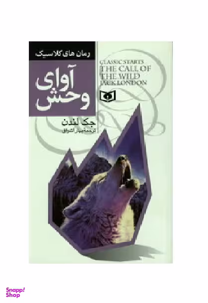 کتاب آوای وحش اثر جک لندن انتشارات قدیانی