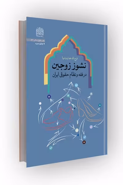 نشوز زوجین در فقه و نظام حقوقی ایران