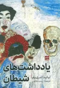 یادداشت های شیطان (زرکوب،رقعی،مات)