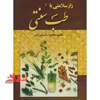 راز سلامتی با طب سنتی - فروشگاه کتاب اشراق