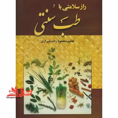 راز سلامتی با طب سنتی - فروشگاه کتاب اشراق