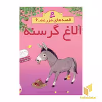 کتاب الاغ گرسنه - قصه های مزرعه (6) اثر هیتر ایمری نشر قدیانی