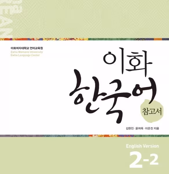 کتاب کره ای راهنمای مطالعه ایهوا دو دو Ewha Korean Study Guide 2-2