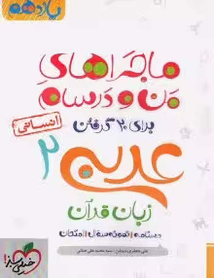 ماجرای منو درسام عربی یازدهم انسانی خیلی سبز
