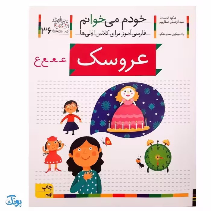 کتاب خودم می‌خوانم 36 (عروسک) حرف ـعـ  ع : فارسی آموز برای کلاس اولی‌ها