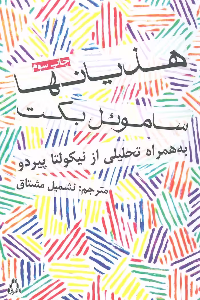 هذیانها (داستان جهان23)