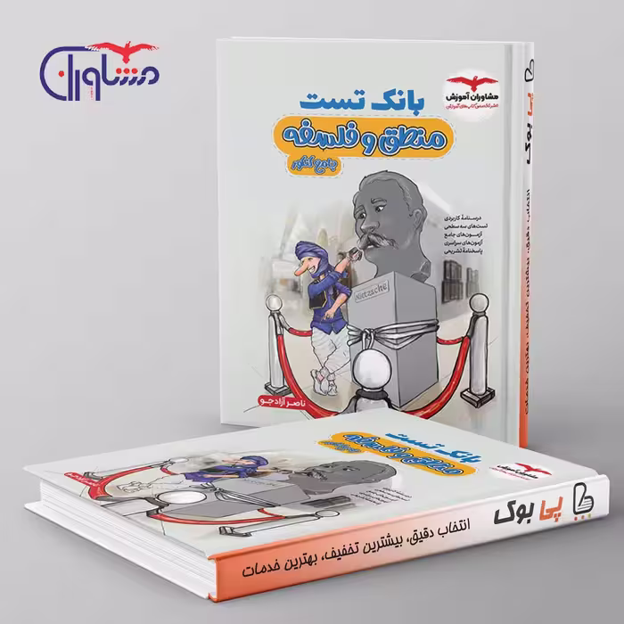 بانک تست منطق و فلسفه کنکور مشاوران آموزش