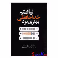 کتاب لیاقتم خداحافظی بهتری بود اثر آکیرا انتشارات آذربیان