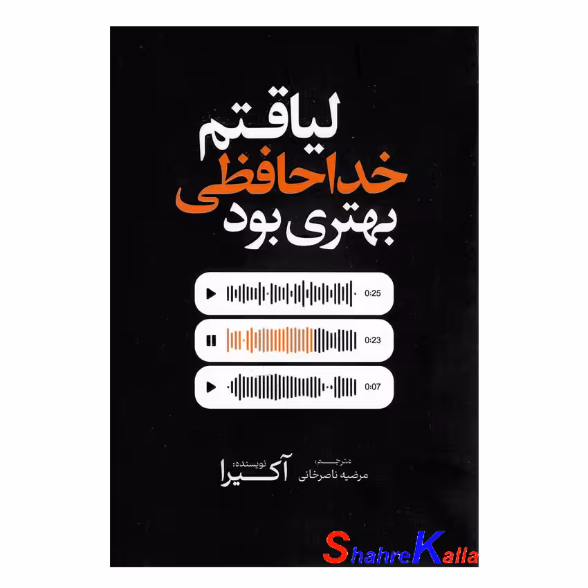 کتاب لیاقتم خداحافظی بهتری بود اثر آکیرا انتشارات آذربیان