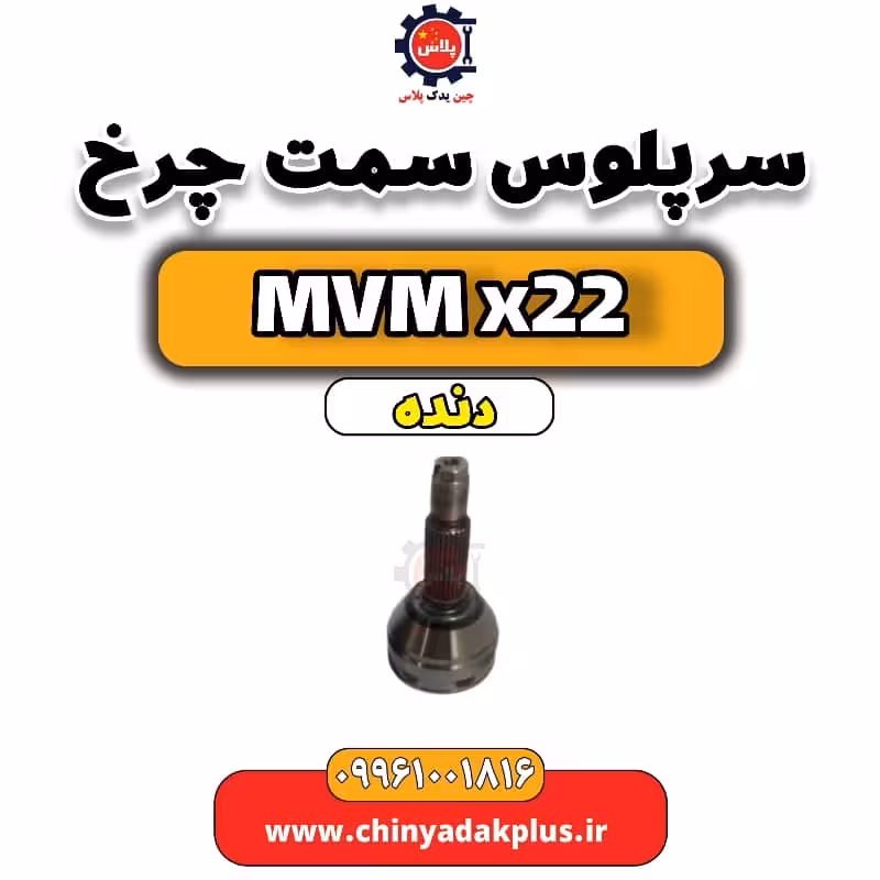 سرپلوس سمت چرخ  MVM X22 دنده