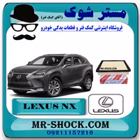 فیلتر هوا لکسوس NX مدل 2016-2019 برند اصلی تویوتا جنیون با تضمین اصالت