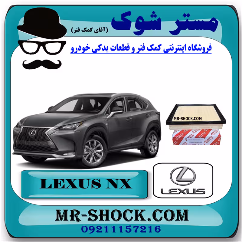فیلتر هوا لکسوس NX مدل 2016-2019 برند اصلی تویوتا جنیون با تضمین اصالت