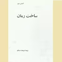 ساخت رمان