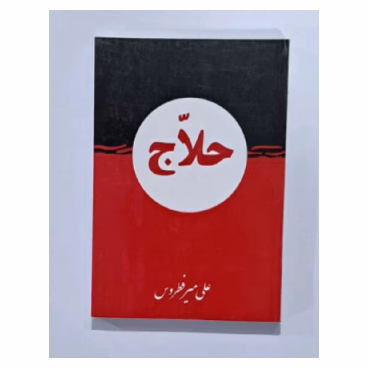 کتاب حلاج