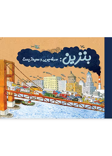 بنزین: صرفه جویی و محیط زیست