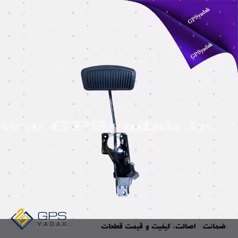 مجموعه پدال ترمز کیا سراتو سایپا اصلی شرکتی