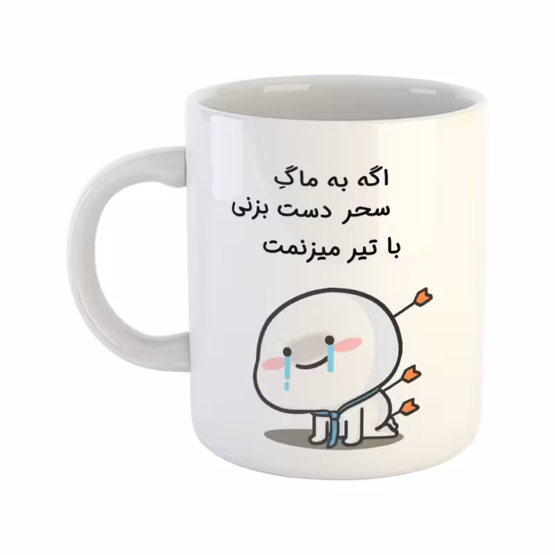 خرید ماگ-لیوان  با تیر میزنمت  سحر