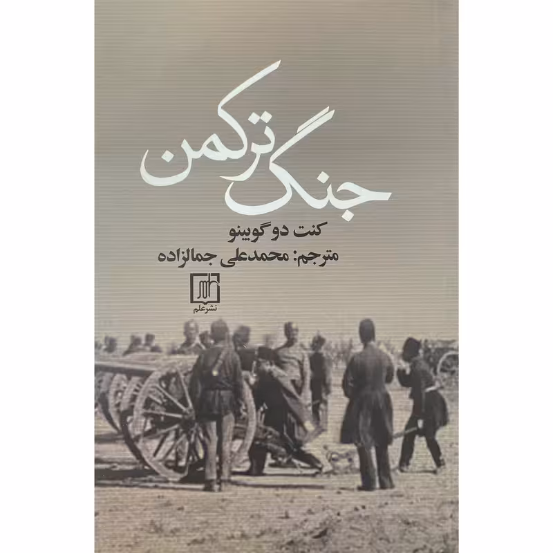 کتاب جنگ تركمن چاپ اصل و نو با تخفیف ویژه اثر كنت دو گويينو ترجمه محمد علی جمالزاده نشر علم