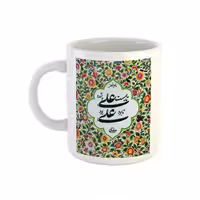 خرید ماگ-لیوان سنتی  شعر مولوی تا هست علی باشد