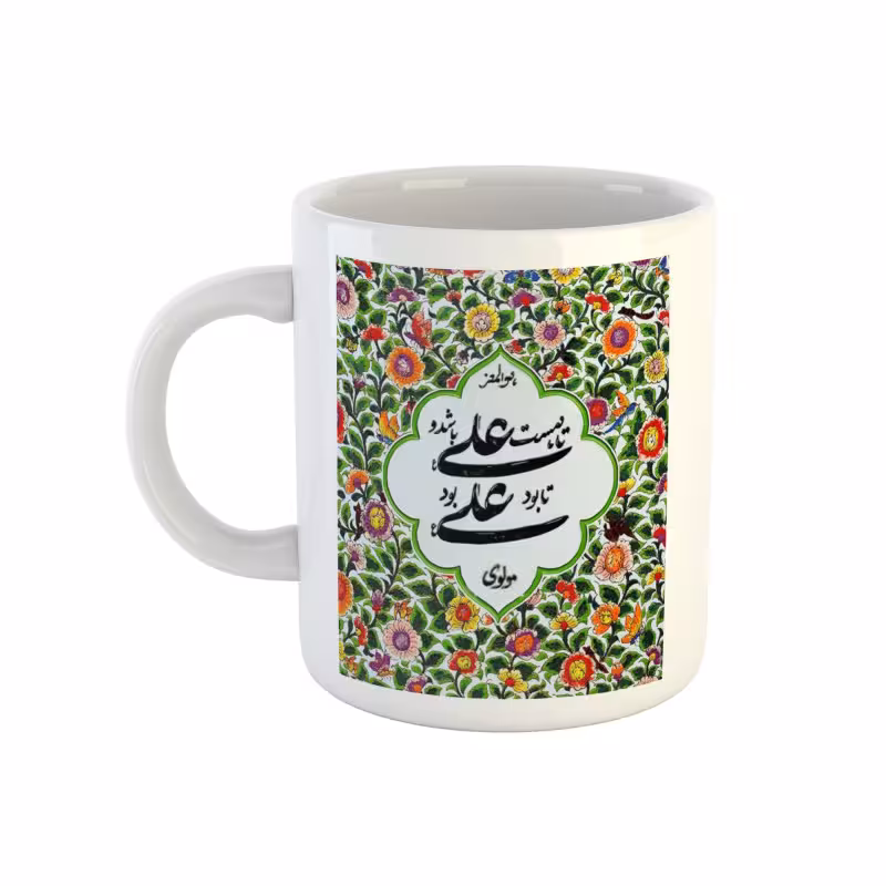 خرید ماگ-لیوان سنتی  شعر مولوی تا هست علی باشد
