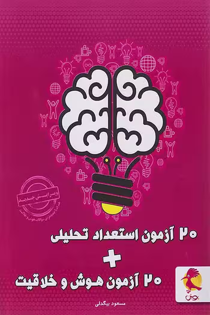 20 آزمون استعداد تحلیلی 20 آزمون هوش و خلاقیت پویش