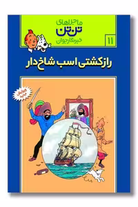 کتاب تن تن 11 راز کشتی اسب شاخ دار