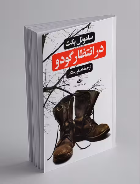 کتاب در انتظار گودو نشر نگاه
