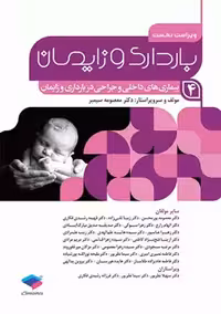 بارداری و زایمان بیماری های داخلی و جراحی در بارداری و زایمان جلد 4 ویراست نخست سیمبر جامعه نگر
