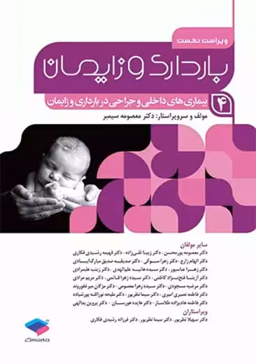 بارداری و زایمان بیماری های داخلی و جراحی در بارداری و زایمان جلد 4 ویراست نخست سیمبر جامعه نگر