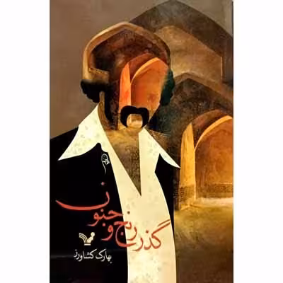 گذر رنج و جنوب