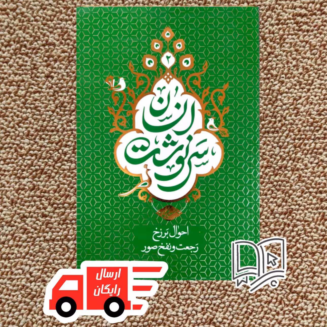 سرنوشت انسان استاد عالی جلد دوم (احوال برزخ رجعت و نفخ صور)